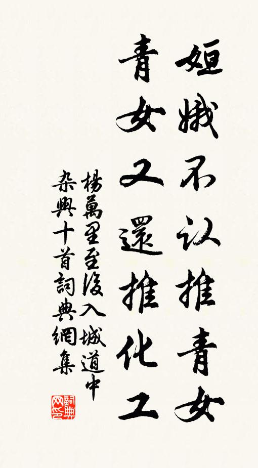 杨万里姮娥不认推青女，青女又还推化工书法作品欣赏