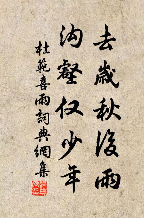 杜范去岁秋后雨，沟壑仅少年书法作品欣赏