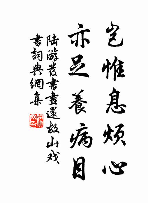 陆游岂惟息烦心，亦足养病目书法作品欣赏