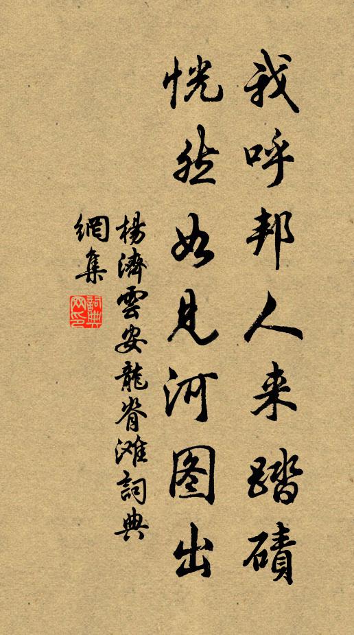 杨济我呼邦人来踏碛，恍然如见河图出书法作品欣赏