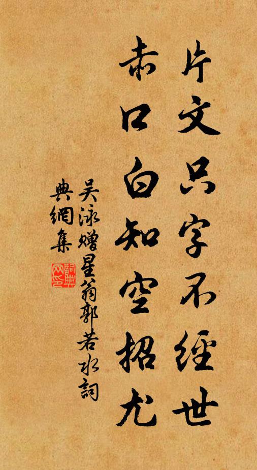 吴泳片文只字不经世，赤口白知空招尤书法作品欣赏
