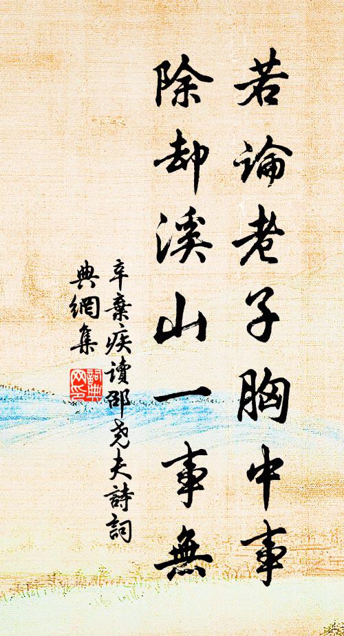 辛弃疾若论老子胸中事，除却溪山一事无书法作品欣赏