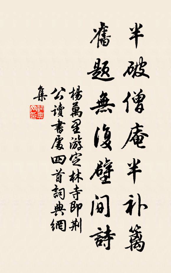 杨万里半破僧庵半补篱，旧题无复壁间诗书法作品欣赏