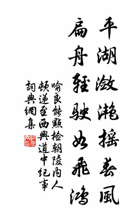 喻良能平湖潋滟摇春风，扁舟轻驶如飞鸿书法作品欣赏