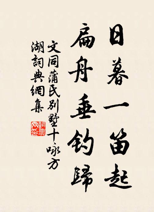文同日暮一笛起，扁舟垂钓归书法作品欣赏
