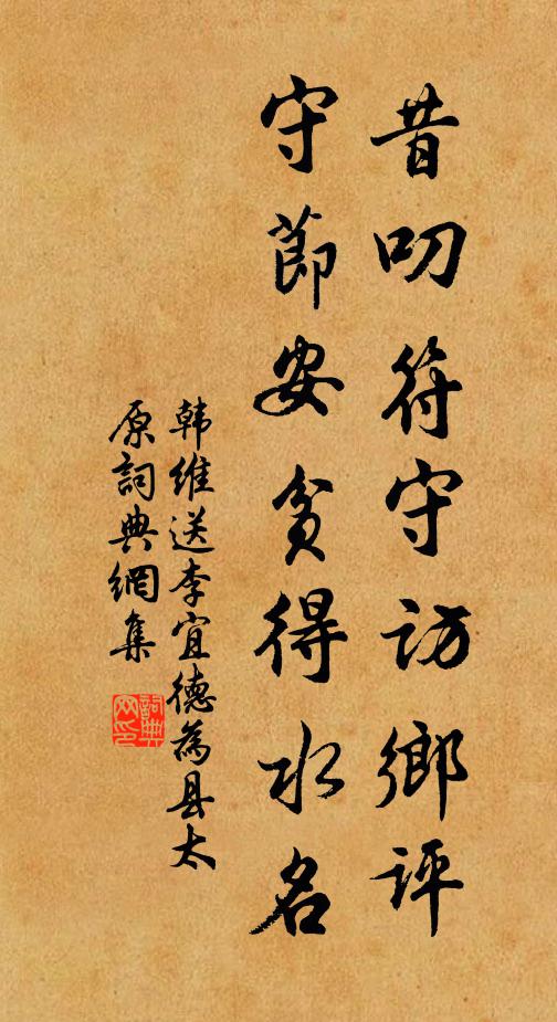 韩维昔叨符守访乡评，守节安贫得水名书法作品欣赏