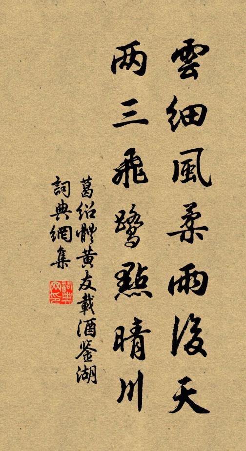 葛绍体云细风柔雨后天，两三飞鹭点晴川书法作品欣赏
