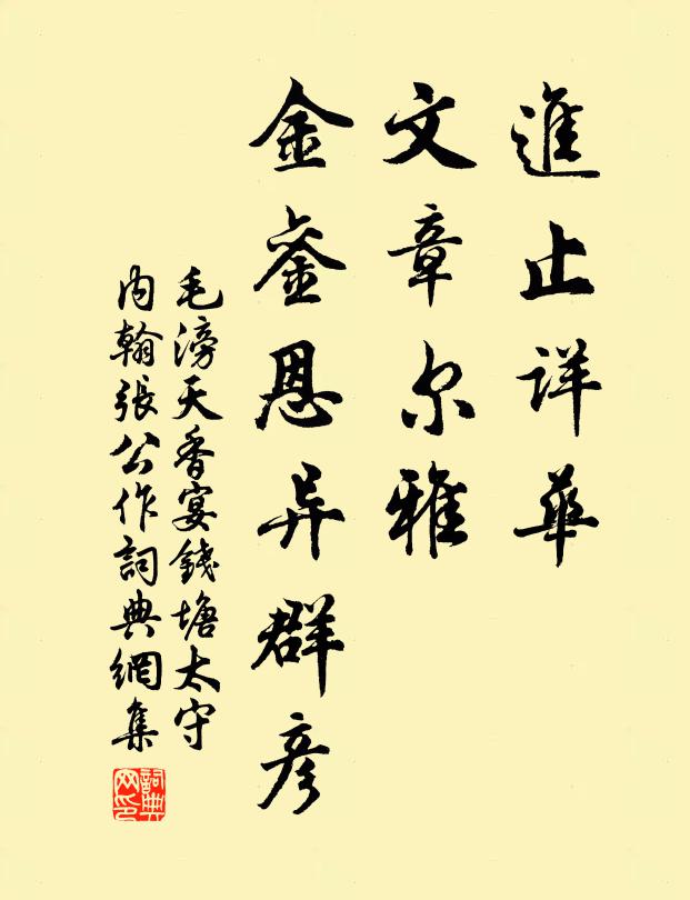 毛滂进止详华，文章尔雅，金銮恩异群彦书法作品欣赏