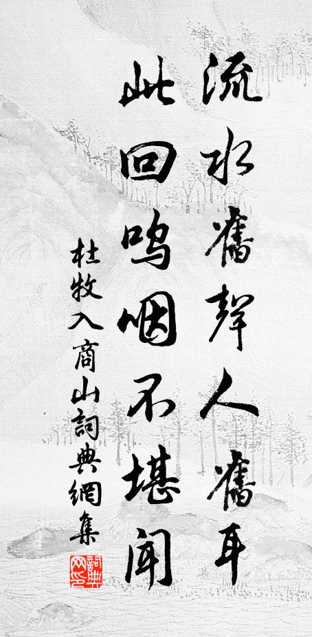 杜牧流水旧声人旧耳，此回呜咽不堪闻书法作品欣赏