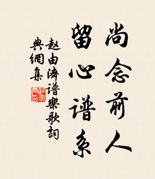 赵由济尚念前人,留心谱系书法作品欣赏