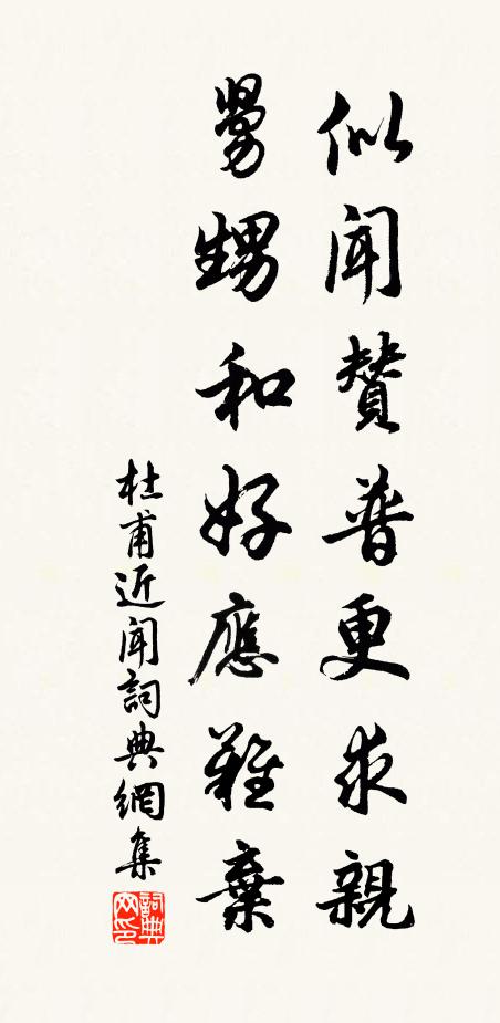 杜甫似闻赞普更求亲，舅甥和好应难弃书法作品欣赏