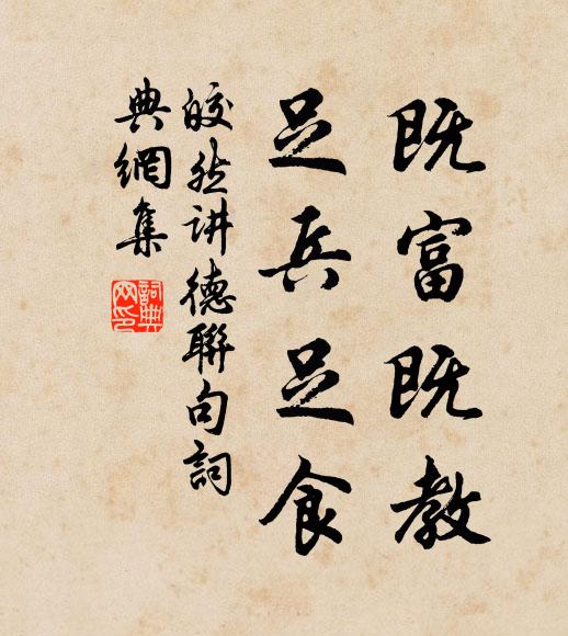 皎然既富既教,足兵足食书法作品欣赏