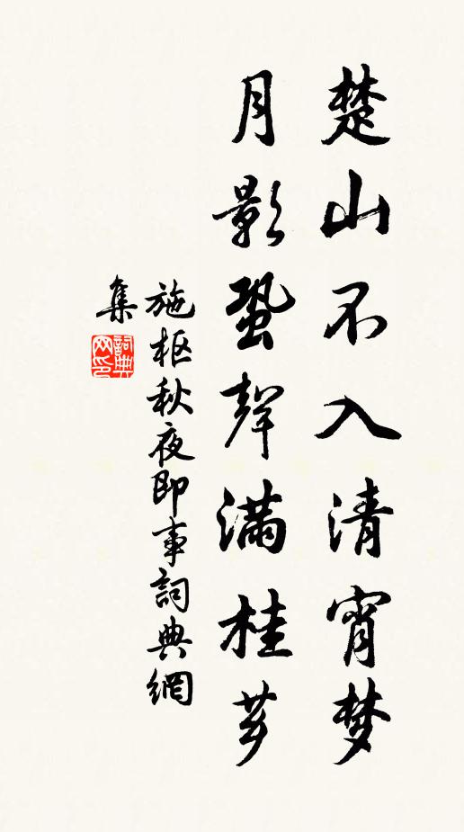 施枢楚山不入清宵梦，月影蛩声满桂芗书法作品欣赏