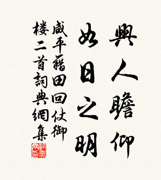 佚名兴人瞻仰，如日之明书法作品欣赏