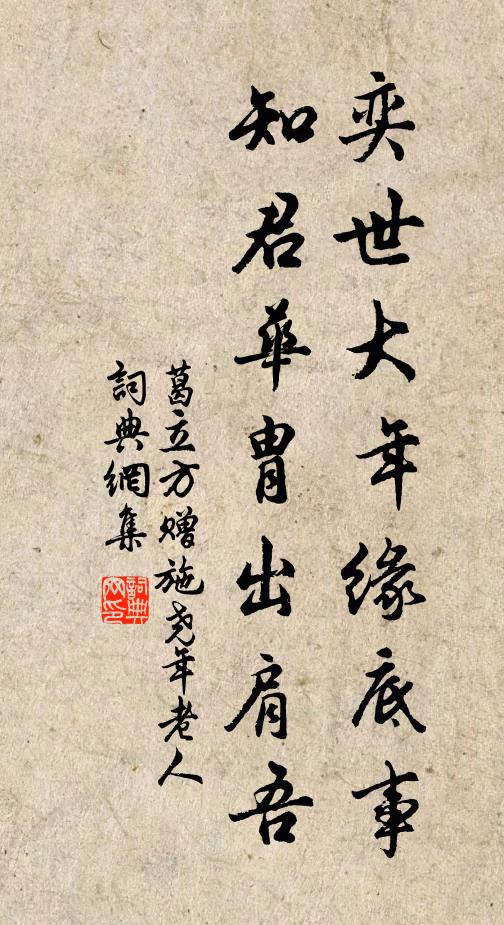 葛立方奕世大年缘底事，知君华胄出肩吾书法作品欣赏