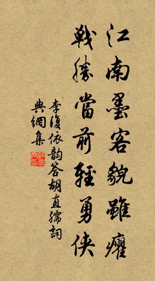 李复江南墨客貌虽癯，战胜当前轻勇侠书法作品欣赏
