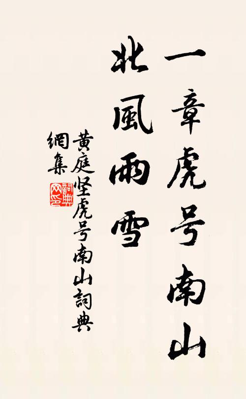 黄庭坚一章虎号南山，北风雨雪书法作品欣赏