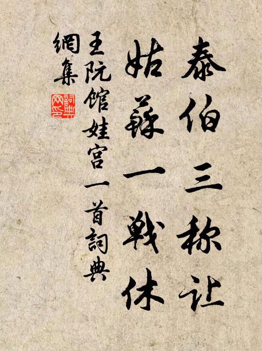 王阮泰伯三称让，姑苏一战休书法作品欣赏