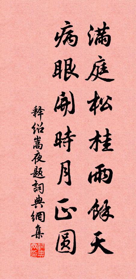 释绍嵩满庭松桂雨余天，病眼开时月正圆书法作品欣赏