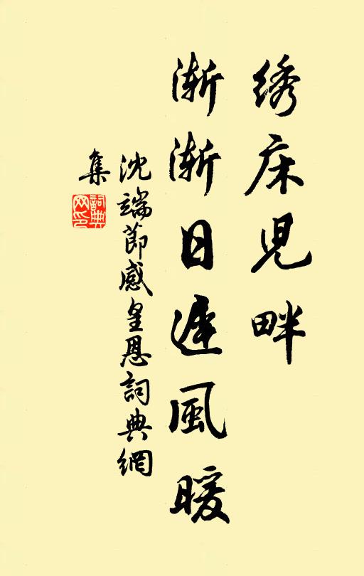 沈端节绣床儿畔，渐渐日迟风暖书法作品欣赏