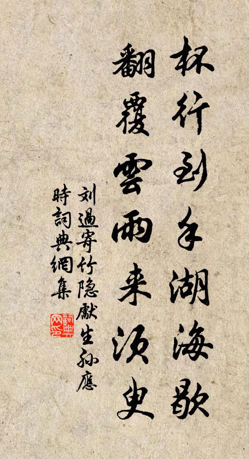 刘过杯行到手湖海歇，翻覆云雨来须臾书法作品欣赏