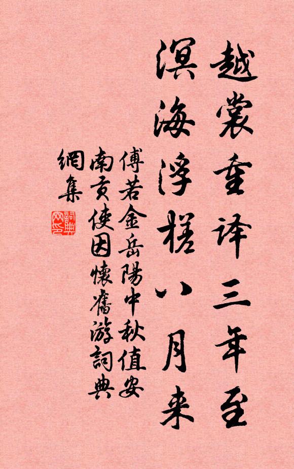傅若金越裳重译三年至，溟海浮槎八月来书法作品欣赏