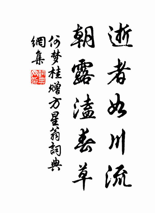 何梦桂逝者如川流，朝露溘春草书法作品欣赏