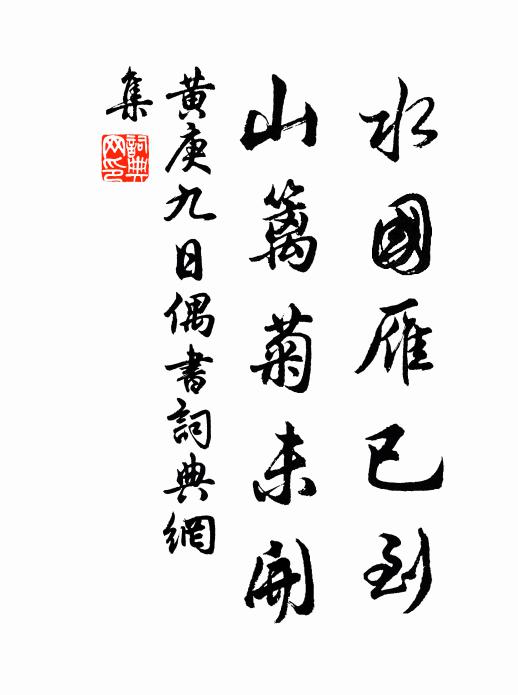 黄庚水国雁已到，山篱菊未开书法作品欣赏