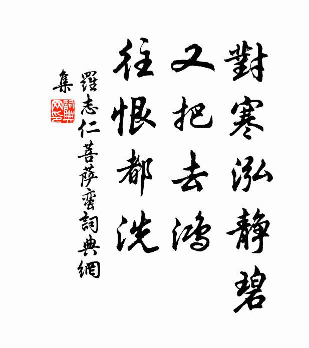 罗志仁对寒泓静碧，又把去鸿，往恨都洗书法作品欣赏