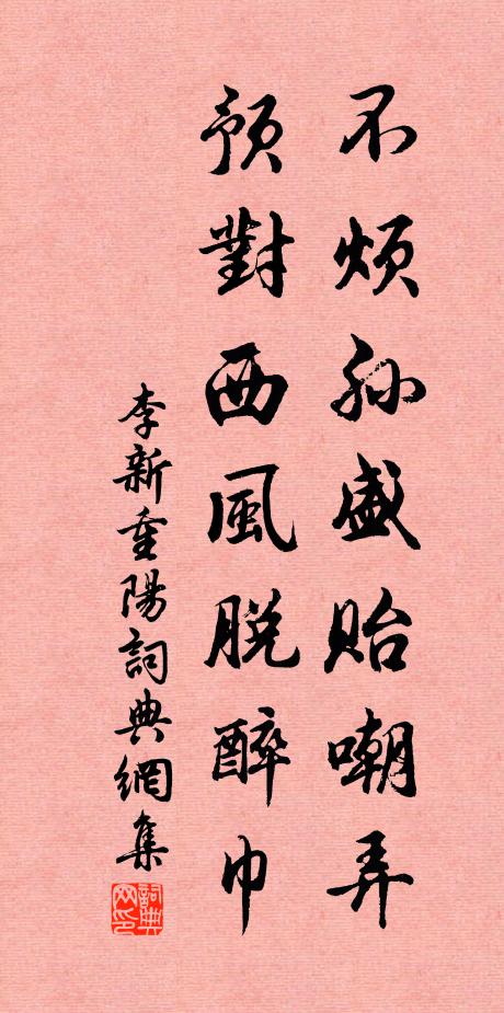 李新不烦孙盛贻嘲弄，预对西风脱醉巾书法作品欣赏