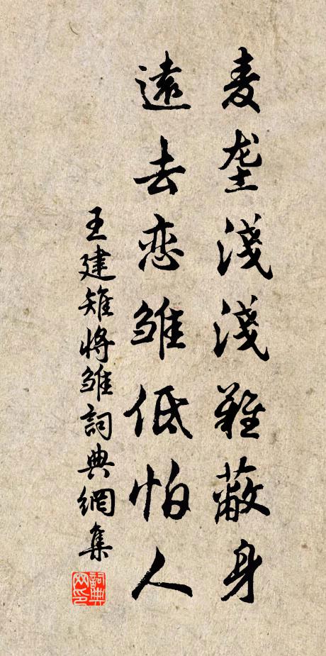 王建麦垄浅浅难蔽身，远去恋雏低怕人书法作品欣赏