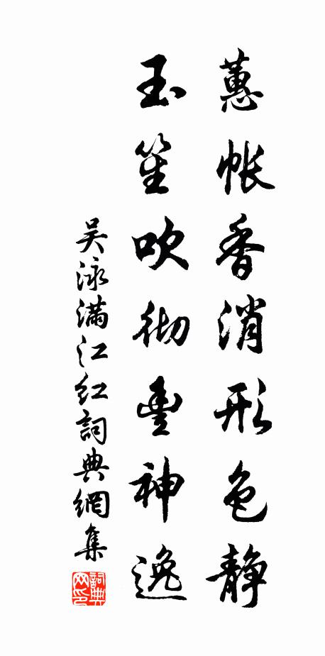 吴泳蕙帐香消形色静，玉笙吹彻丰神逸书法作品欣赏