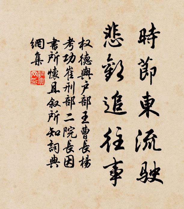 权德舆时节东流驶，悲欢追往事书法作品欣赏
