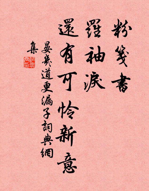 晏几道粉笺书，罗袖泪，还有可怜新意书法作品欣赏