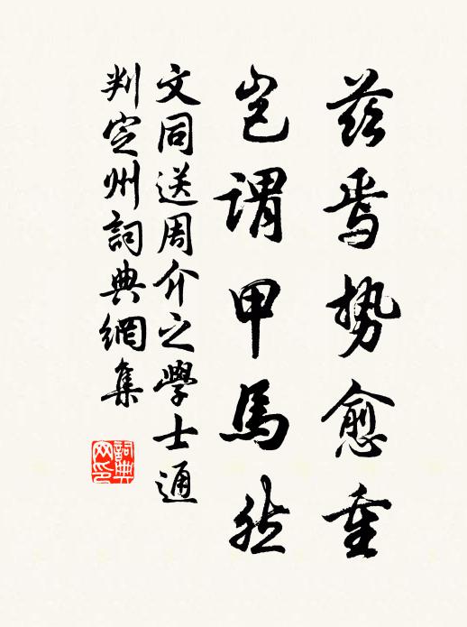 文同兹焉势愈重，岂谓甲马然书法作品欣赏
