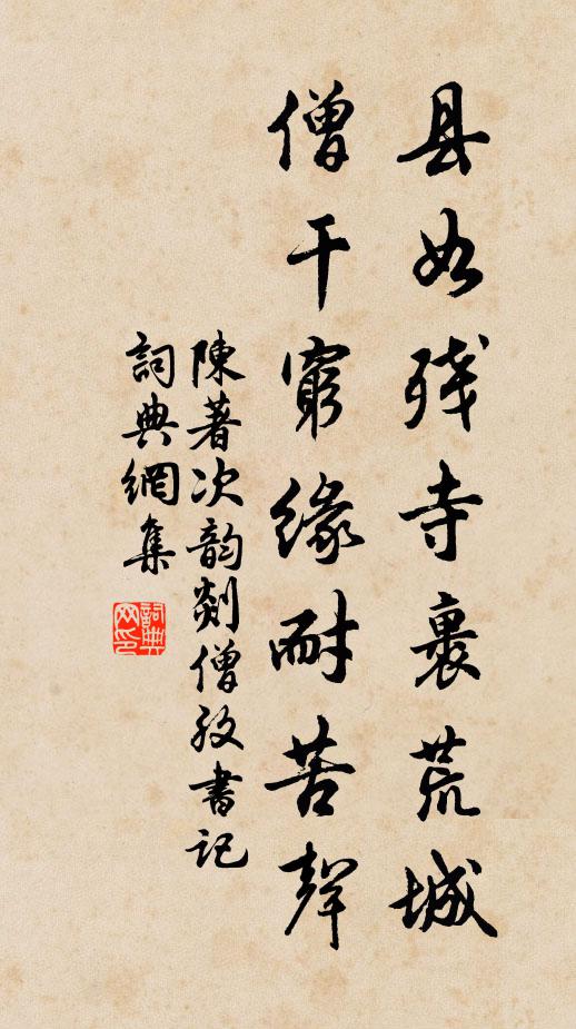 陈著县如残寺裹荒城，僧干穷缘耐苦声书法作品欣赏