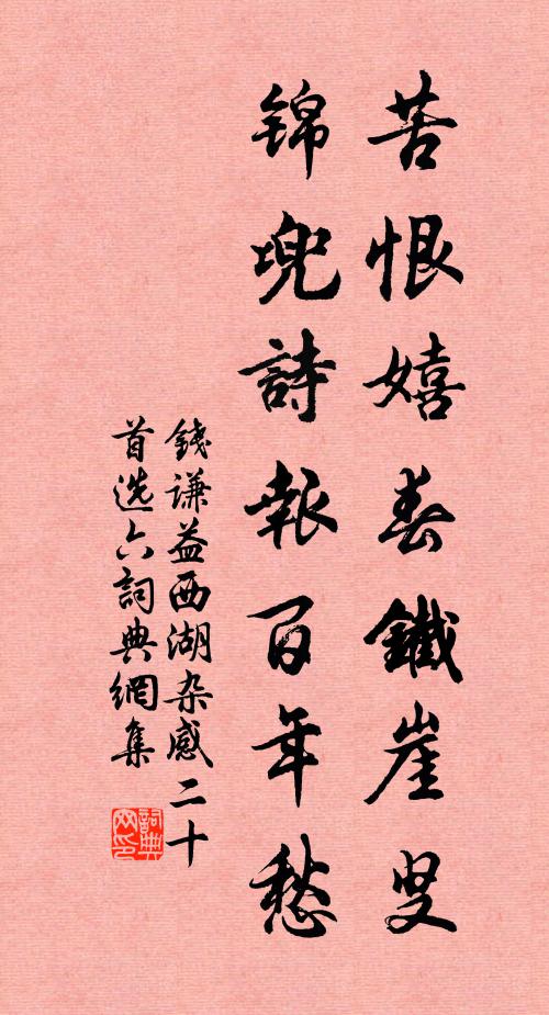 钱谦益苦恨嬉春铁崖叟，锦兜诗报百年愁书法作品欣赏