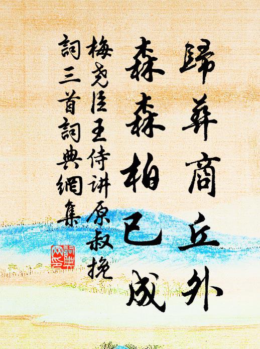 梅尧臣归葬商丘外，森森柏已成书法作品欣赏
