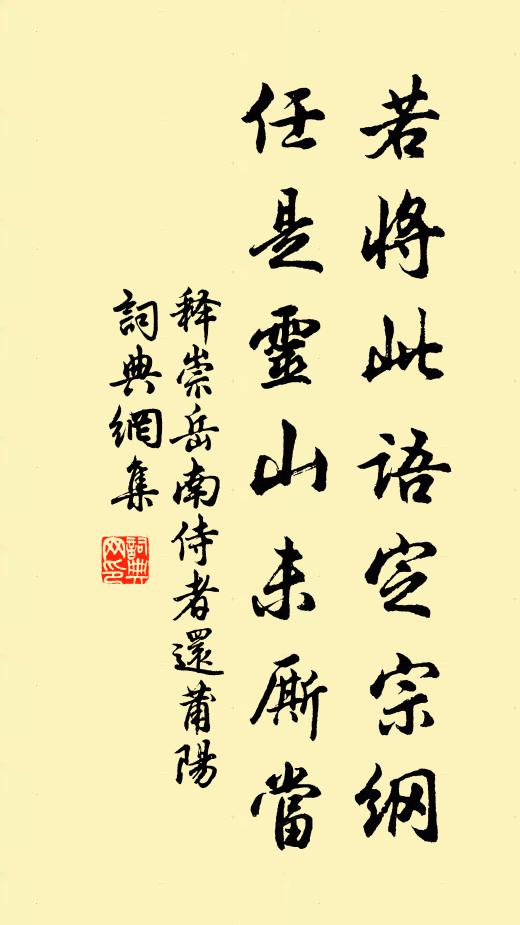 释崇岳若将此语定宗纲，任是灵山未厮当书法作品欣赏