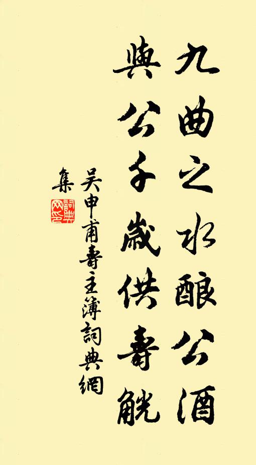 吴申甫九曲之水酿公酒，与公千岁供寿觥书法作品欣赏