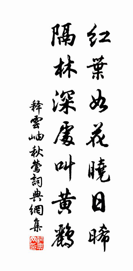 释云岫红叶如花晓日晞，隔林深处叫黄鹂书法作品欣赏
