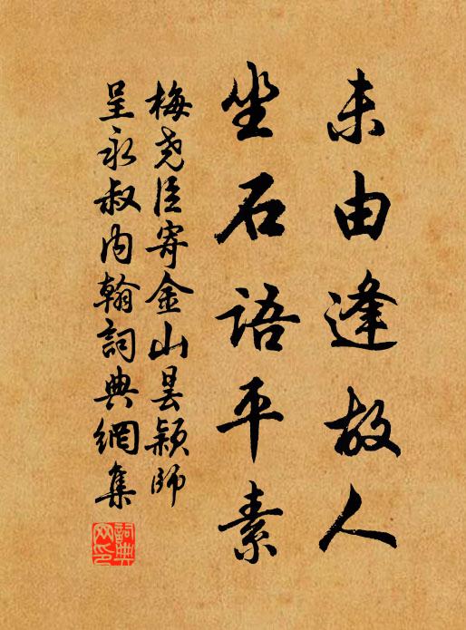 梅尧臣未由逢故人，坐石语平素书法作品欣赏