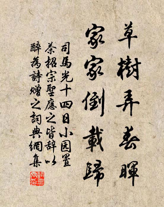 司马光草树弄春晖，家家倒载归书法作品欣赏