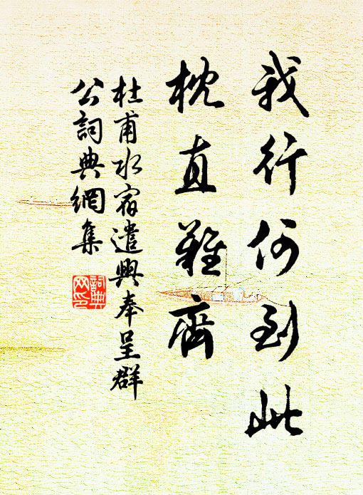 杜甫我行何到此，枕直难齐书法作品欣赏