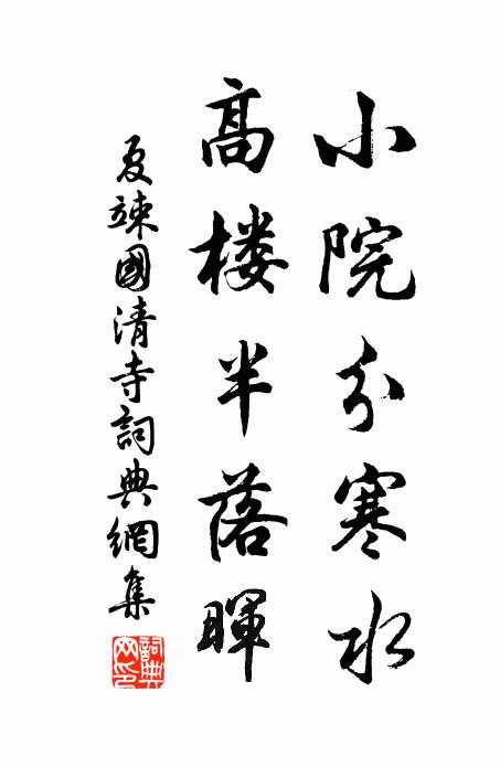 夏竦小院分寒水，高楼半落晖书法作品欣赏