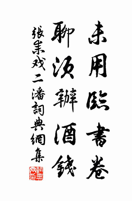 张耒未用临书卷，聊须办酒钱书法作品欣赏