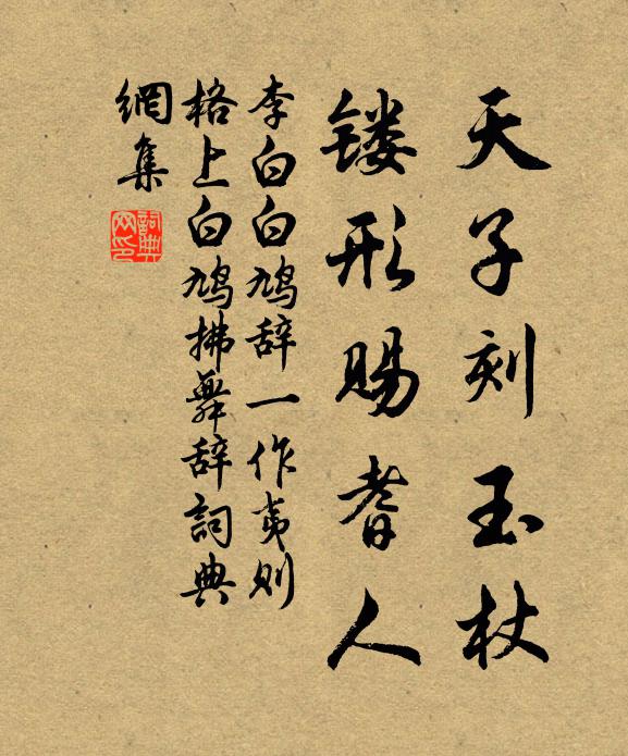 李白天子刻玉杖，镂形赐耆人书法作品欣赏