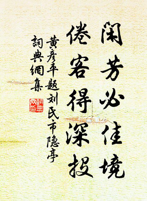 黄彦平闲芳必佳境，倦客得深投书法作品欣赏