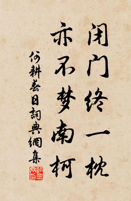何耕闭门终一枕，亦不梦南柯书法作品欣赏