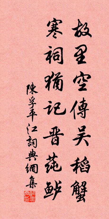 陈孚故里空传吴稻蟹，寒祠犹记晋莼鲈书法作品欣赏